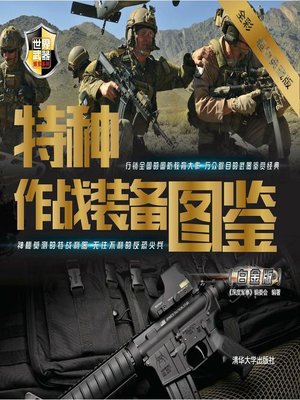 cover image of 特种作战装备图鉴（白金版）
